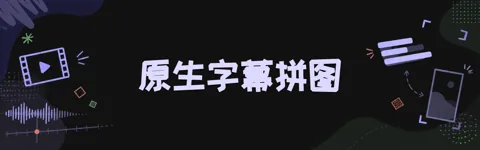 chengyi-ai/native-subtitle-quote-image
